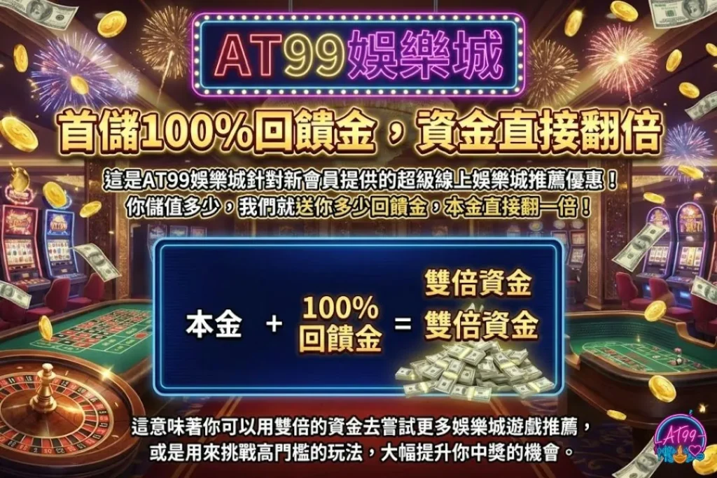 【台灣線上娛樂城推薦】AT99穩坐娛樂城排名,遊戲玩法最多元! 6 線上娛樂城推薦