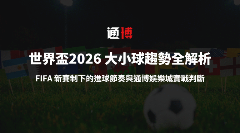 2026世界盃大小球趨勢分析圖6