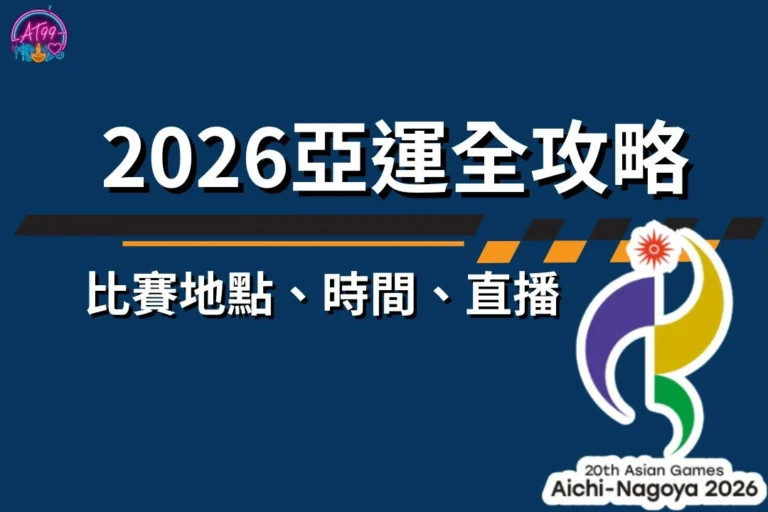 【2026亞運全攻略】比賽地點、時間、項目與直播懶人包 2 2026亞運 2026亞運地點 2026亞運時間 2026亞運項目 2026亞運直播