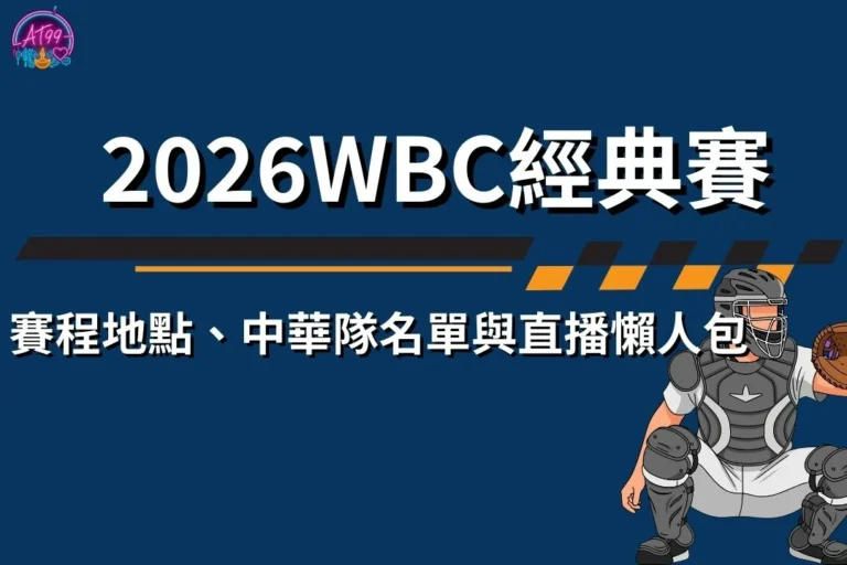 【2026世界棒球經典賽】賽程地點、中華隊名單與直播懶人包 1 2026世界棒球經典賽 2026世界棒球經典賽時間 2026世界棒球經典賽地點 2026世界棒球經典賽名單 2026世界棒球經典賽賽程
