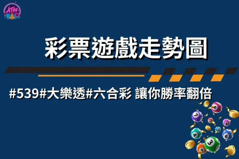 彩球迷必看【539、大樂透、六合彩走勢圖】讓你勝率翻倍 7 走勢圖選號技巧