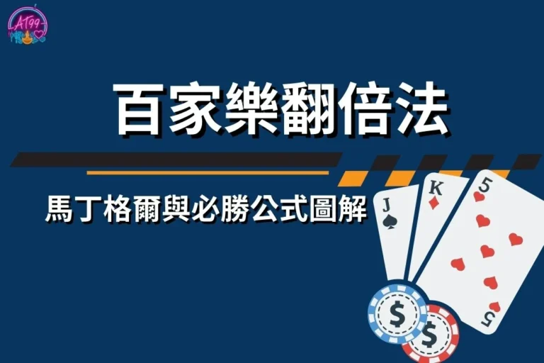 老手都在用【百家樂翻倍法全攻略】馬丁格爾與必勝公式圖解 3 百家樂翻倍法 馬丁格爾投注法 百家樂倍增投注教學 百家樂平注法比較 百家樂必勝公式圖解