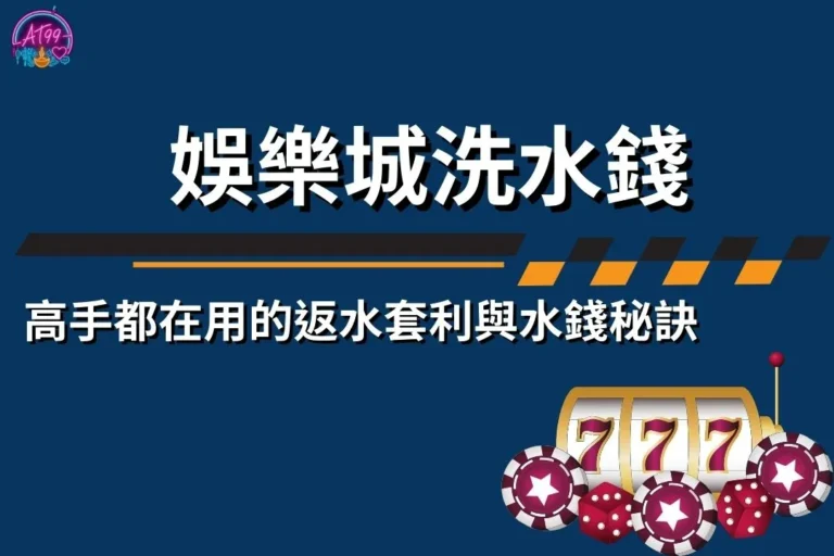 發財撇步都在這【娛樂城洗水錢】高手都在用的返水套利與水錢秘訣 9 娛樂城洗水錢