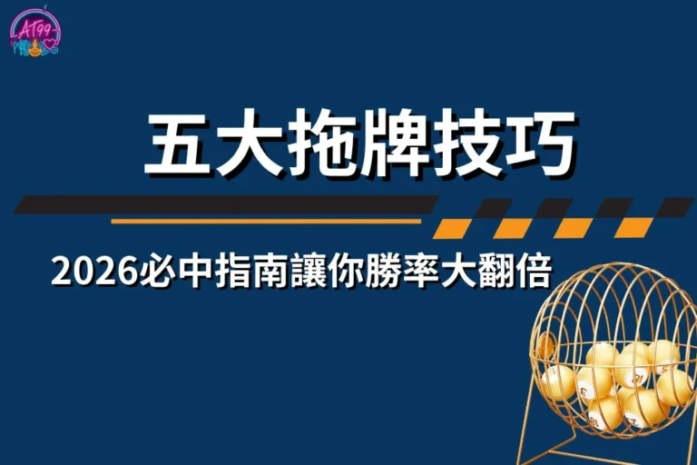 2026彩球必中指南【五大拖牌技巧】讓你勝率大翻倍 6 拖牌技巧