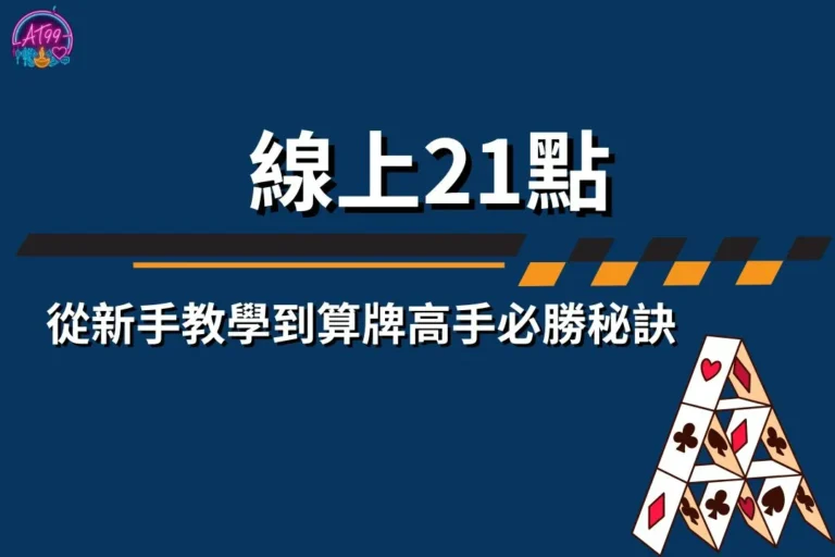 【線上21點】終極攻略:從新手教學到算牌高手必勝秘訣 5 線上21點玩法
