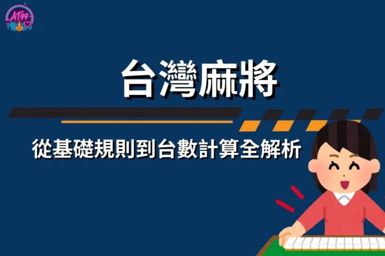 【台灣麻將】新手必看攻略:從基礎規則到台數計算全解析 4 台灣麻將