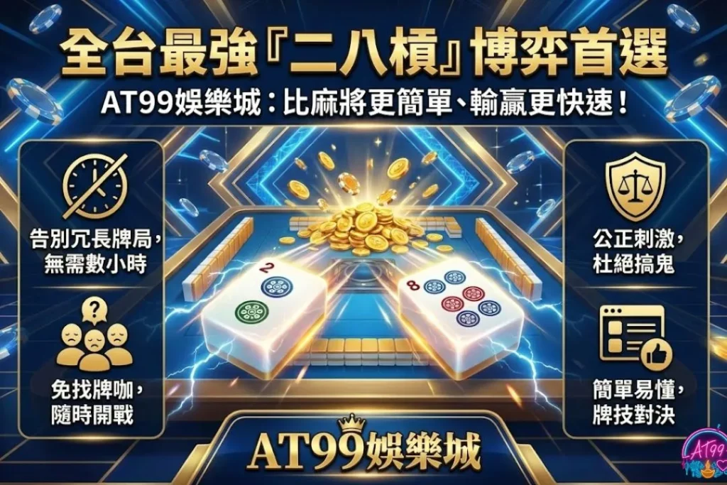 【台灣麻將】新手必看攻略:從基礎規則到台數計算全解析 5 AT99線上二八槓