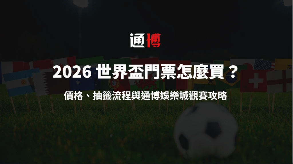 🏆 2026 世界盃門票怎麼買？價格、抽籤流程與通博娛樂城觀賽攻略