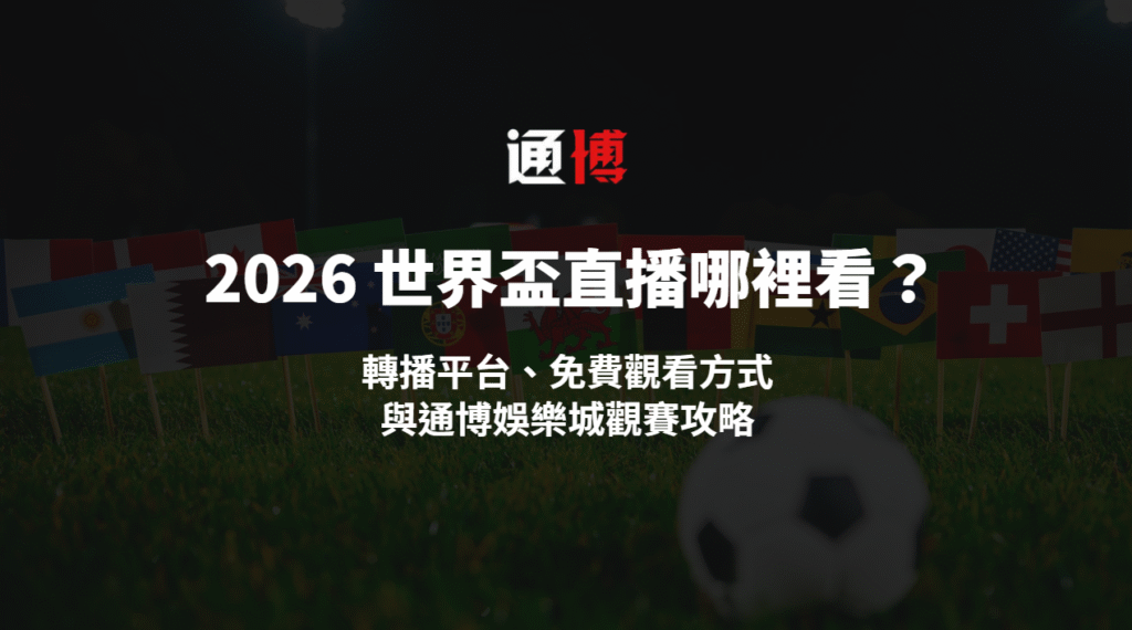 🏆 2026 世界盃直播哪裡看？轉播平台、免費觀看方式與通博娛樂城觀賽攻略