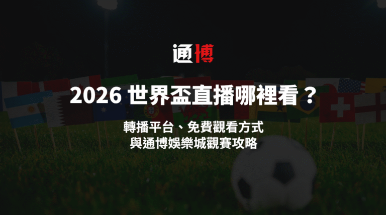 🏆 2026 世界盃直播哪裡看？轉播平台、免費觀看方式與通博娛樂城觀賽攻略