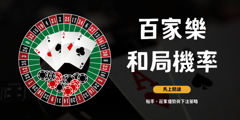 百家樂和局機率多少?賠率、莊家優勢與下注策略 1 百家樂和局機率分析 與投注技巧說明