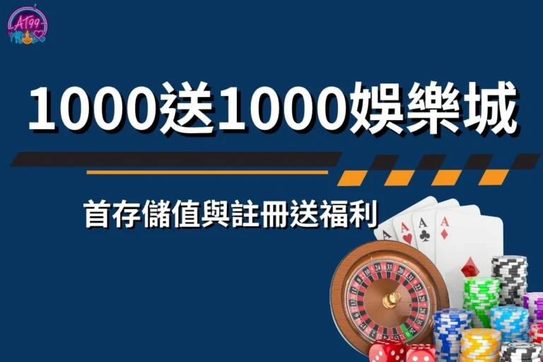 挑選【1000送1000娛樂城】秘辛!首存儲值與註冊送福利 5 1000送1000娛樂城