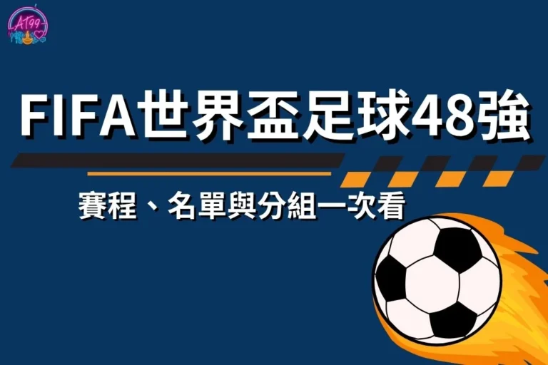 【2026FIFA世界盃足球48強】賽程、名單與分組一次看 6 2026FIFA世界盃足球48強