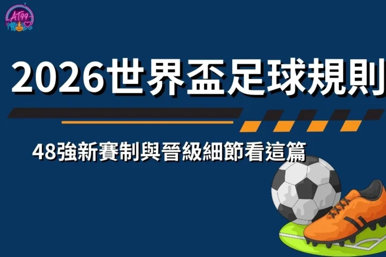 【2026世界盃足球規則】48強新賽制與晉級細節看這篇 7 2026世界盃足球規則