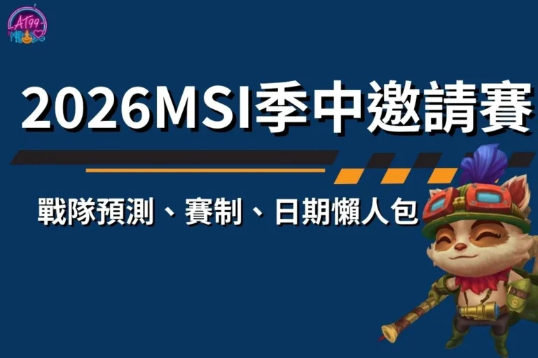 【2026MSI季中邀請賽】戰隊預測、賽制、日期懶人包 8 2026MSI季中邀請賽