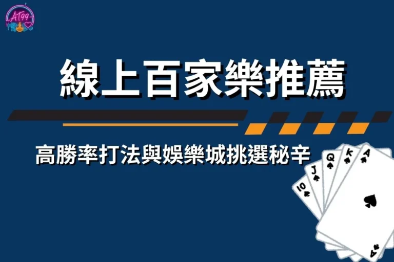 【線上百家樂推薦】高勝率打法與娛樂城挑選秘辛全攻略 4 線上百家樂推薦